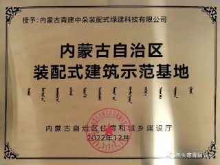 內(nèi)蒙古自治區(qū)裝配式建筑示范基地